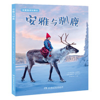 《安雅的奇幻旅行·安雅与驯鹿》（精装）