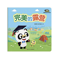 《熊猫博士成长系列绘本·完美的露营》