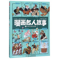 《漫画名人故事1·从老子到汉武帝》