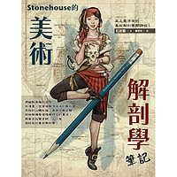 《Stonehouse的美术解剖学笔记》