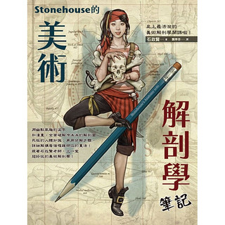 《Stonehouse的美术解剖学笔记》