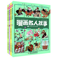 《漫画中外名人故事》（旧版、套装共4册）