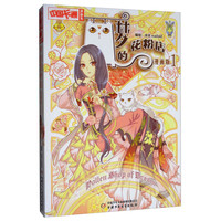 《中国卡通漫画书·梦的花粉店1》（漫画版）