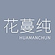 HUAMANCHUN/花蔓纯