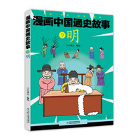 《漫画中国通史故事·9明》