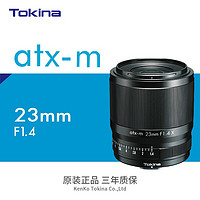 Tokina 图丽 TOKINA）atx-m 23mm F1.4定焦大光圈镜头富士微单相机镜头