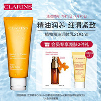 CLARINS 娇韵诗 植物精油润体乳200ml补水保湿润肤滋润细滑肌肤 植物养护 润泽肌肤