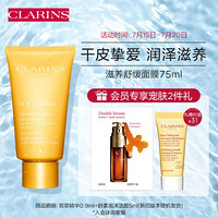 CLARINS 娇韵诗 滋养舒缓面膜75ml柔嫩光滑补水提亮肤色