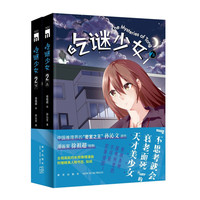 吃谜少女.2（全二册）