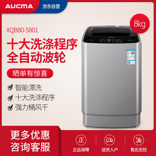 AUCMA 澳柯玛 XQB80-5801 全自动波轮洗衣机 8公斤