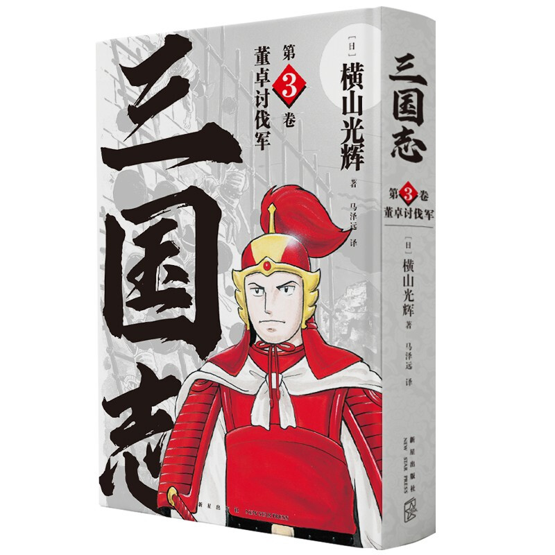 《三国志·第3卷：董卓讨伐军》（精装）