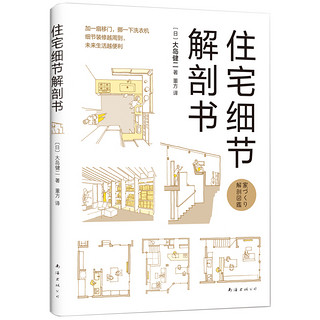 《住宅细节解剖书》