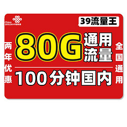 China unicom 中国联通 爆款5G流量王29包60G全国通用+100分钟国内 低月租大流量不限速手机卡上网卡 无毒无坑