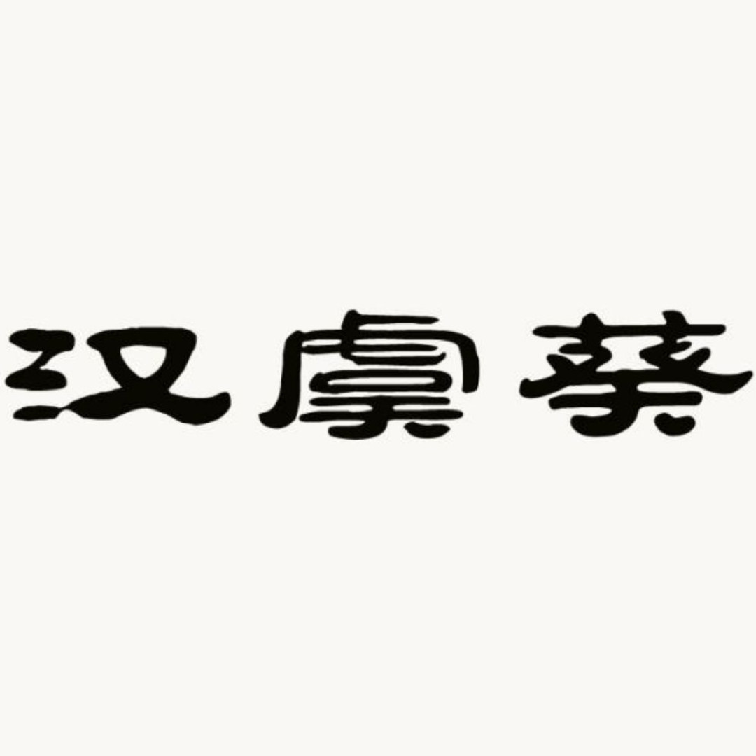汉服正品店铺第一期！50家正品店铺（含童装店），快来收藏，不然就找不到啦！