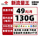 China unicom 中国联通 新流量王 49元月租（100GB通用+30G定向流量）