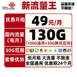 China unicom 中国联通 新流量王 49元月租（100GB通用+30G定向流量）