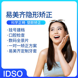 限地区：EnjoyDental 欢乐口腔 易美齐 隐形矫正套餐