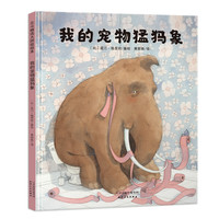 《我的宠物猛犸象》（精装）