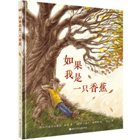 《如果我是一只香蕉》（精装）