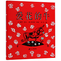 《爱花的牛》(精装)