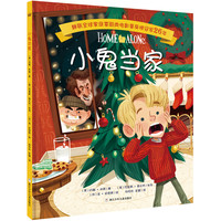 《小鬼当家》（精装）