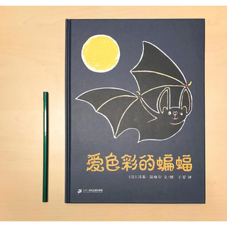 《爱色彩的蝙蝠》（精装）