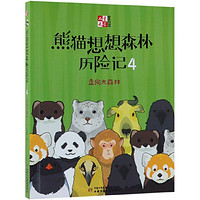 《儿童文学童书馆·熊猫想想森林历险记4：走向大森林》