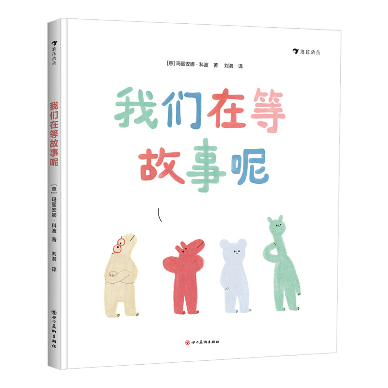 《我们在等故事呢》（精装）
