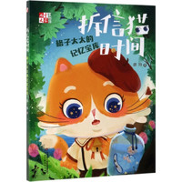 《儿童文学童书馆·拆信猫时间：格子太太的记忆宝库》