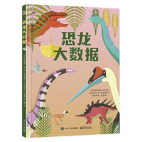 《恐龙大数据》（精装）