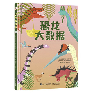 《恐龙大数据》（精装）