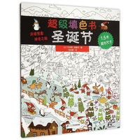 《超级填色书·圣诞节》(精装)