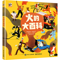《火的大百科》（精装）