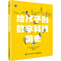 《给孩子的数字科技简史》