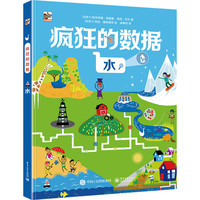 《疯狂的数据·水》（精装）