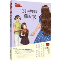 《儿童文学金牌作家书系·别把妈妈藏起来》