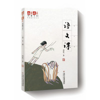 《儿童文学典藏书库·荆歌童年课系列：语文课》