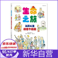 生命之旅(认识人生的各个阶段)(精)