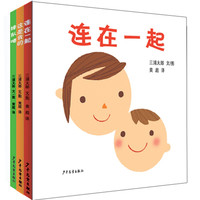 《连在一起+这是我的+排队喽》（精装、套装共3册）