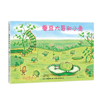 《蚕豆大哥和小鱼》（精装）