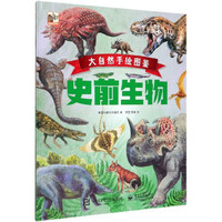 《大自然手绘图鉴·史前生物》（精装）