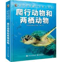 《青少年馆藏级动物大百科:爬行动物和两栖动物》