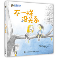 《爱与心灵成长国际大奖图画书·不一样没关系》（精装）