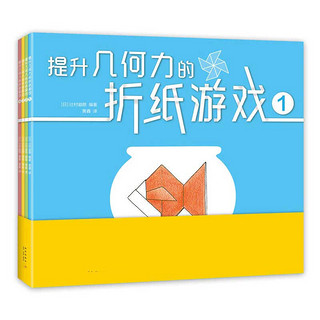 《提升几何力的折纸游戏》（套装共4册）