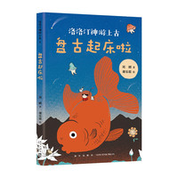 《洛洛汀神游上古1·盘古起床啦》