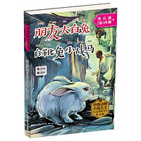 《中西动物小说大王纪念典藏书系·朋友大白兔·白靴兔小战马》（拼音版）