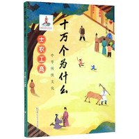 《十万个为什么·中华传统文化:士农工商》