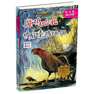 《中西动物小说大王纪念典藏书系·魔鸡哈扎披肩榛鸡红翎》