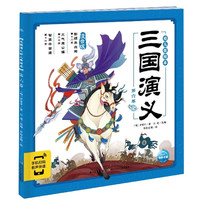 《三国演义幼儿美绘本·第六卷》(注音版)
