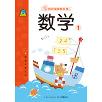 《轻松学前每日练·数学1》